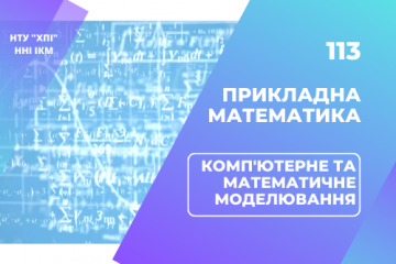 113 Прикладна математика | Комп'ютерне та математичне моделювання