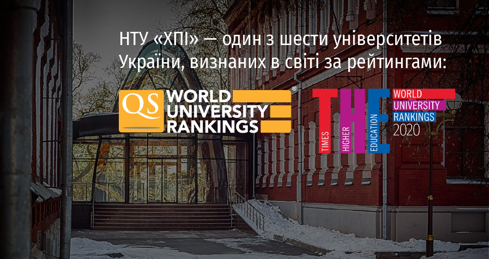 ХПІ в ТОП-1000 Університетів Світу!