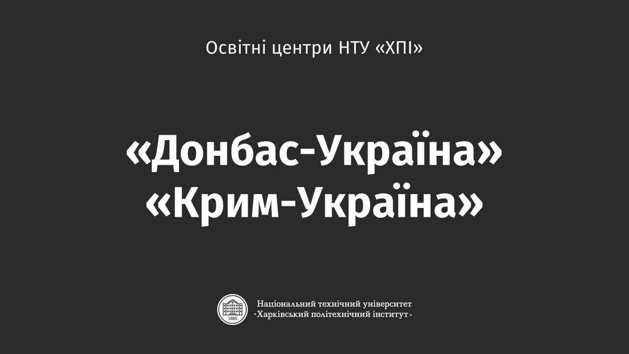 Освітні центри "Донбас-Україна" та "Крим-Україна" в НТУ "ХПІ"