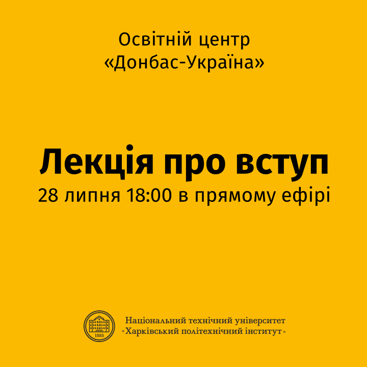 Онлайн Лекція про вступ - Освітній центр "Донбас-Україна" в НТУ "ХПІ"