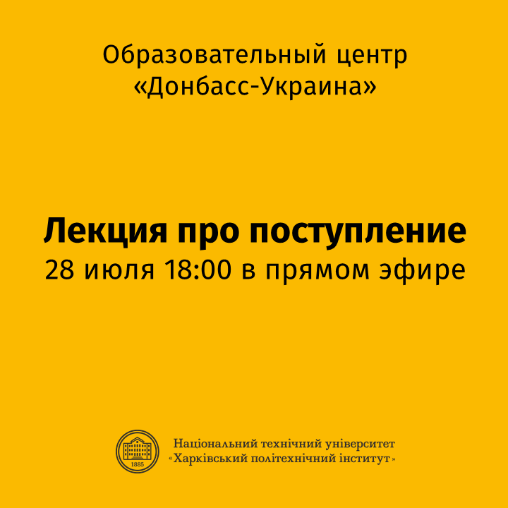 Онлайн лекция про поступление - Образовательный центр "Донбасс-Украина" в НТУ "ХПИ"