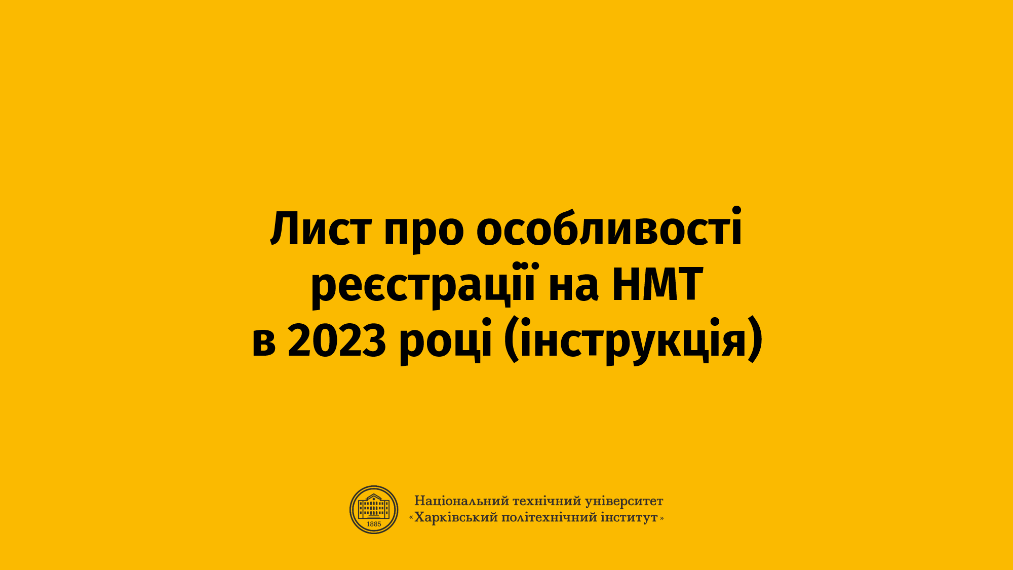 Лист про особливості реєстрації на НМТ в 2023 році (інструкція)