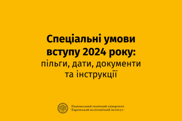 Спеціальні умови вступу 2024 року: пільги, дати, документи та інструкції.
