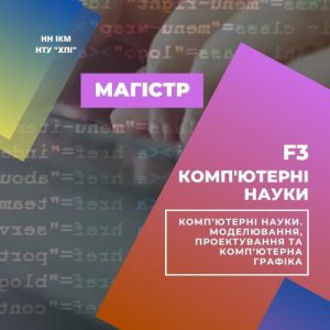 F3 Комп'ютерні науки Магістр