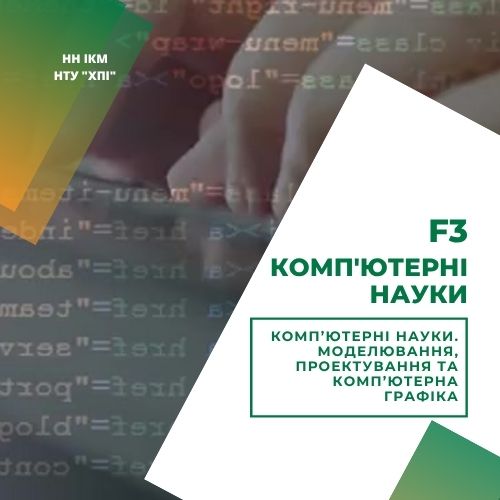 F3 Комп'ютерні науки. Моделювання проектування та комп'ютерна графіка F3 Комп'ютерні науки. Моделювання проектування та комп'ютерна графіка
