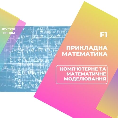 F1 Прикладна матемаика. Комп'ютерне та математичне моделювання F1 Прикладна матемаика. Комп'ютерне та математичне моделювання