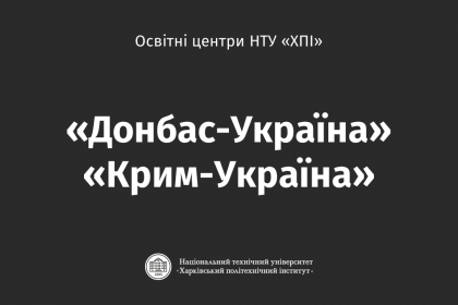 Освітні центри "Донбас-Україна" та "Крим-Україна" в НТУ "ХПІ"