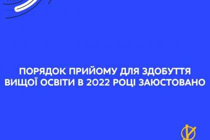 Порядок прийому для здобуття вищої освіти в 2022 році опубліковано МОН України