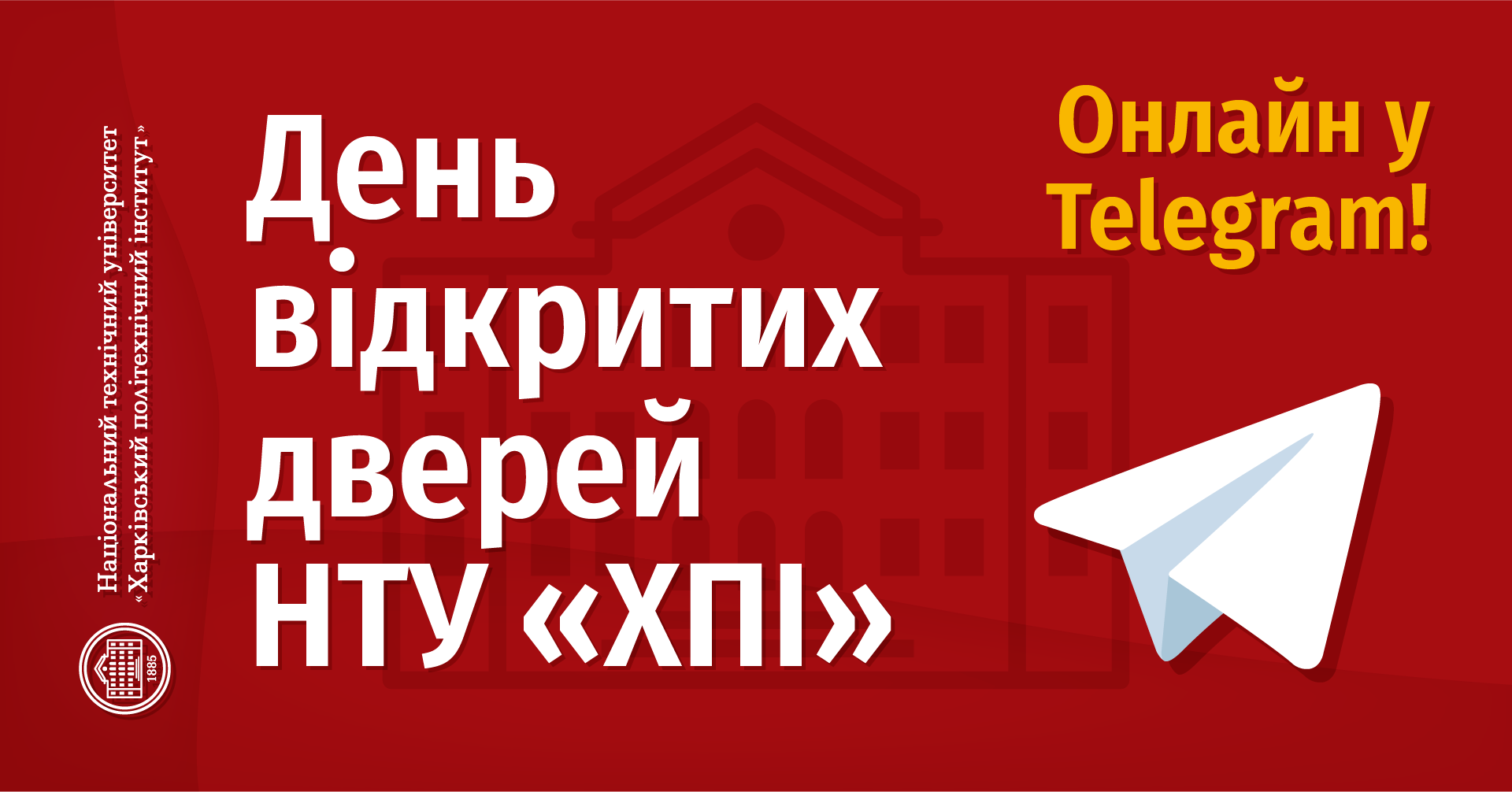 День відкритих дверей НТУ "ХПI" - новий формат та програма