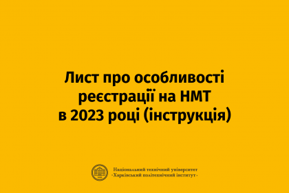 Лист про особливості реєстрації на НМТ в 2023 році (інструкція)