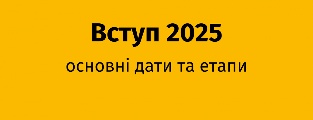 Терміни вступної кампанії до НТУ “ХПІ” 2025 року для вступу на бакалавра та магістра