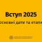 Терміни вступної кампанії до НТУ “ХПІ” 2025 року для вступу на бакалавра та магістра