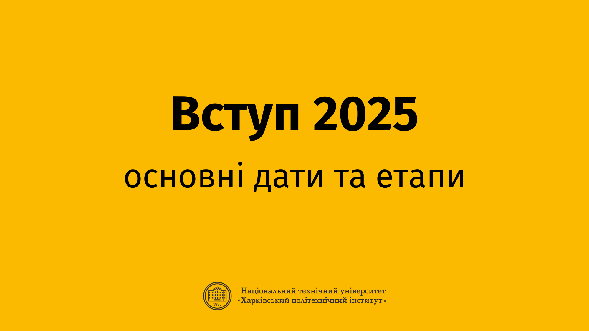 Терміни вступної кампанії до НТУ “ХПІ” 2025 року для вступу на бакалавра та магістра